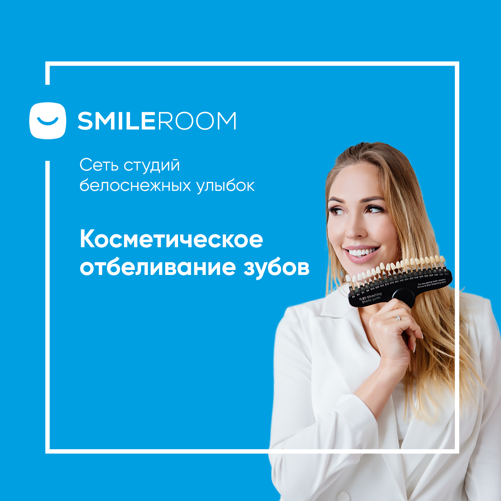 Отбеливание зубов в Всеволожске в студии Smile ROOM® — цены на отбеливание